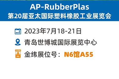Ko te kakara pai o te pia, ka tono a JWELL ki a koe ki te hui ki te Qingdao Rubber me te Whakaaturanga Kirihou.